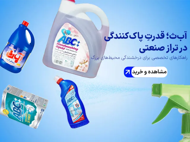 پخش بدون واسطه ی محصولات برند آ ب ث