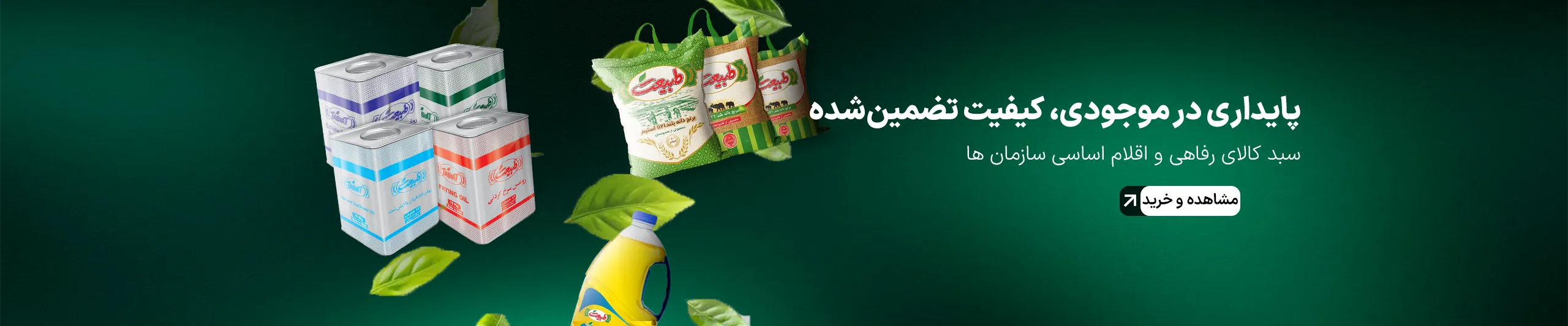 تامین تمامی کالا های برند طبیعت